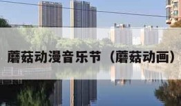 蘑菇动漫音乐节（蘑菇动画）