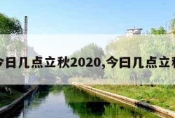 今日几点立秋2020,今曰几点立秋