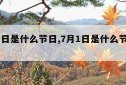 7月1日是什么节日,7月1日是什么节日名称