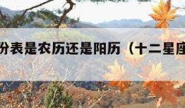 星座月份表是农历还是阳历（十二星座的月份表）