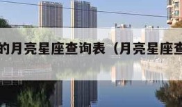 最准确的月亮星座查询表（月亮星座查询表准吗）