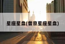 星座星盘(普京星座星盘)