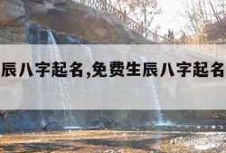 免费生辰八字起名,免费生辰八字起名查询系统