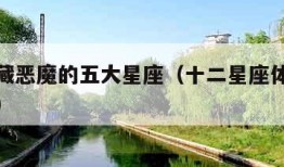 体内隐藏恶魔的五大星座（十二星座体内隐藏的恶魔）
