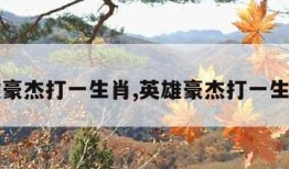 英雄豪杰打一生肖,英雄豪杰打一生肖吗