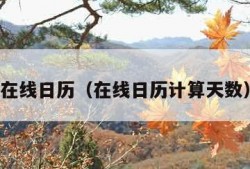 在线日历（在线日历计算天数）