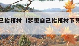 梦见自己抬棺材（梦见自己抬棺材下葬是什么意思）