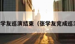 张学友巡演结束（张学友完成巡演）