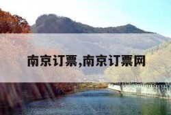 南京订票,南京订票网