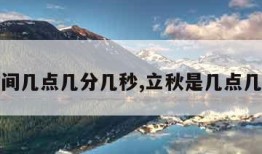 立秋时间几点几分几秒,立秋是几点几分几秒