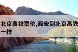西安到北京高铁票价,西安到北京高铁票价为什么不一样