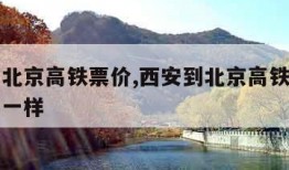 西安到北京高铁票价,西安到北京高铁票价为什么不一样