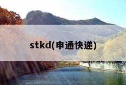 stkd(申通快递)