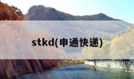 stkd(申通快递)