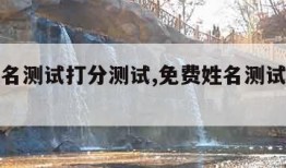 免费姓名测试打分测试,免费姓名测试打分在线