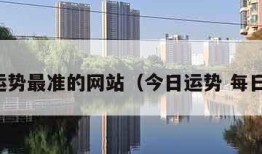 星座运势最准的网站（今日运势 每日运程）