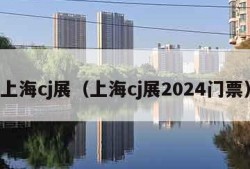 上海cj展（上海cj展2024门票）