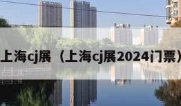 上海cj展（上海cj展2024门票）