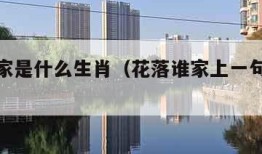 花落谁家是什么生肖（花落谁家上一句是什么）