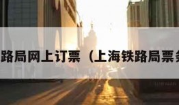上海铁路局网上订票（上海铁路局票务中心）