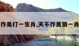 天不作美打一生肖,天不作美猜一肖动物