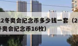 2022冬奥会纪念币多少钱一套（2022年冬奥会纪念币16枚）