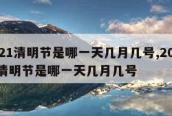 2021清明节是哪一天几月几号,2021年清明节是哪一天几月几号