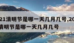 2021清明节是哪一天几月几号,2021年清明节是哪一天几月几号