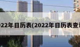 2022年日历表(2022年日历表查询)