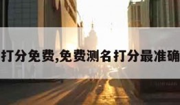 测名字打分免费,免费测名打分最准确的软件