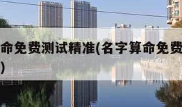 名字算命免费测试精准(名字算命免费测试精准免费)