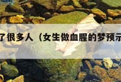 梦见杀了很多人（女生做血腥的梦预示着什么）
