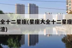 星座大全十二星座(星座大全十二星座是学霸还是学渣)