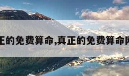 真正的免费算命,真正的免费算命网站