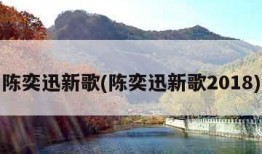 陈奕迅新歌(陈奕迅新歌2018)