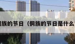侗族的节日（侗族的节日是什么?）
