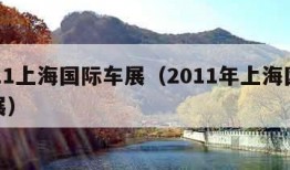 2011上海国际车展（2011年上海国际车展）