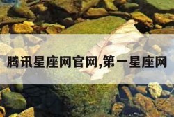 腾讯星座网官网,第一星座网