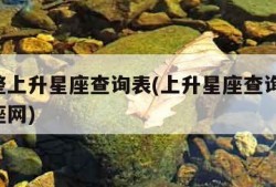 最完整上升星座查询表(上升星座查询表 第一星座网)