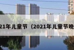 2021年儿童节（2021年儿童节晚会）