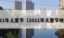 2021年儿童节（2021年儿童节晚会）