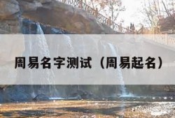 周易名字测试（周易起名）