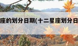 十二星座的划分日期(十二星座划分日期时辰)