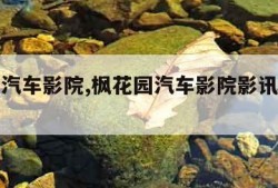 枫花园汽车影院,枫花园汽车影院影讯今日票价