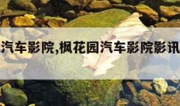 枫花园汽车影院,枫花园汽车影院影讯今日票价