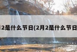 2月2是什么节日(2月2是什么节日呀)