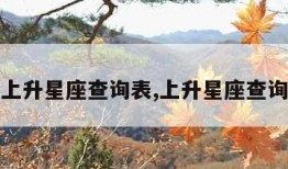上升星座查询表,上升星座查询