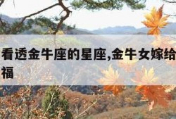 唯一能看透金牛座的星座,金牛女嫁给哪个星座最幸福