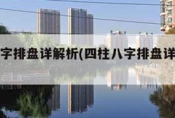 四柱八字排盘详解析(四柱八字排盘详解析软件)