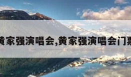 黄家强演唱会,黄家强演唱会门票